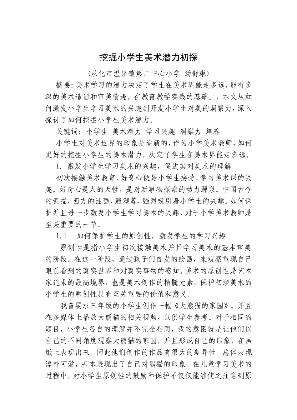 挖掘小学生美术潜力初探汤舒琳_第1页