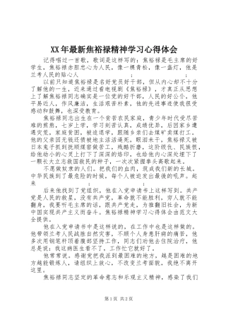 XX年最新焦裕禄精神学习心得体会