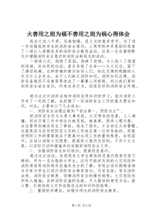 火善用之则为福不善用之则为祸心得体会