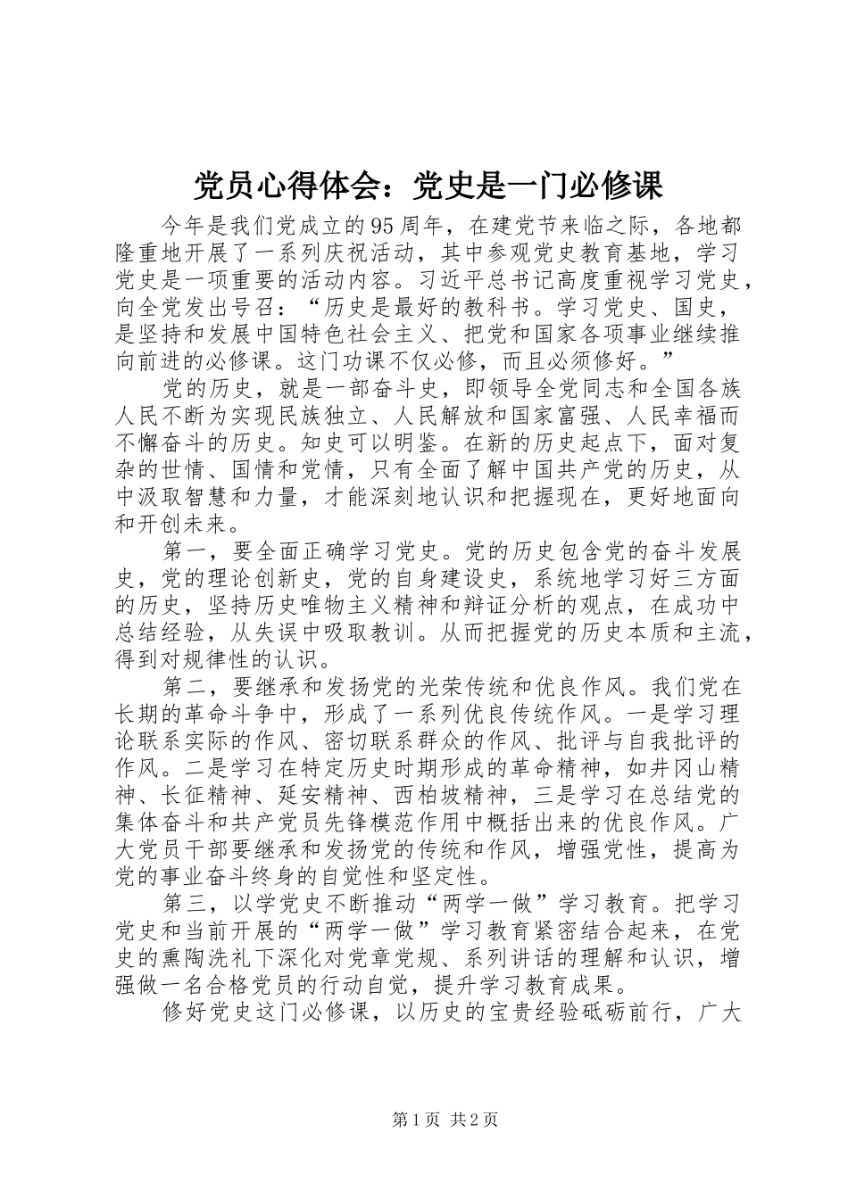 党员心得体会：党史是一门必修课_第1页
