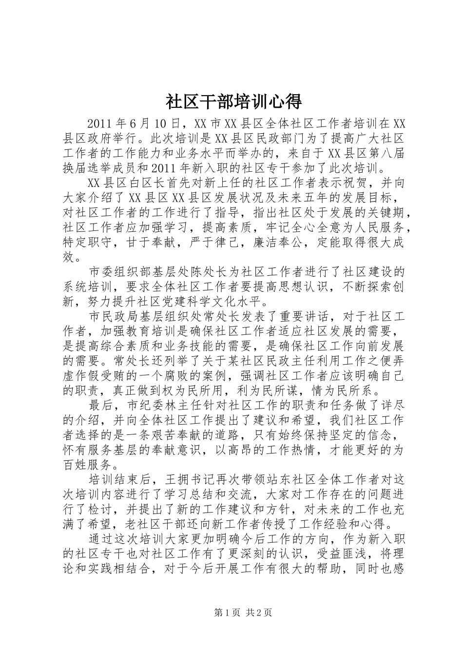 社区干部培训心得_第1页
