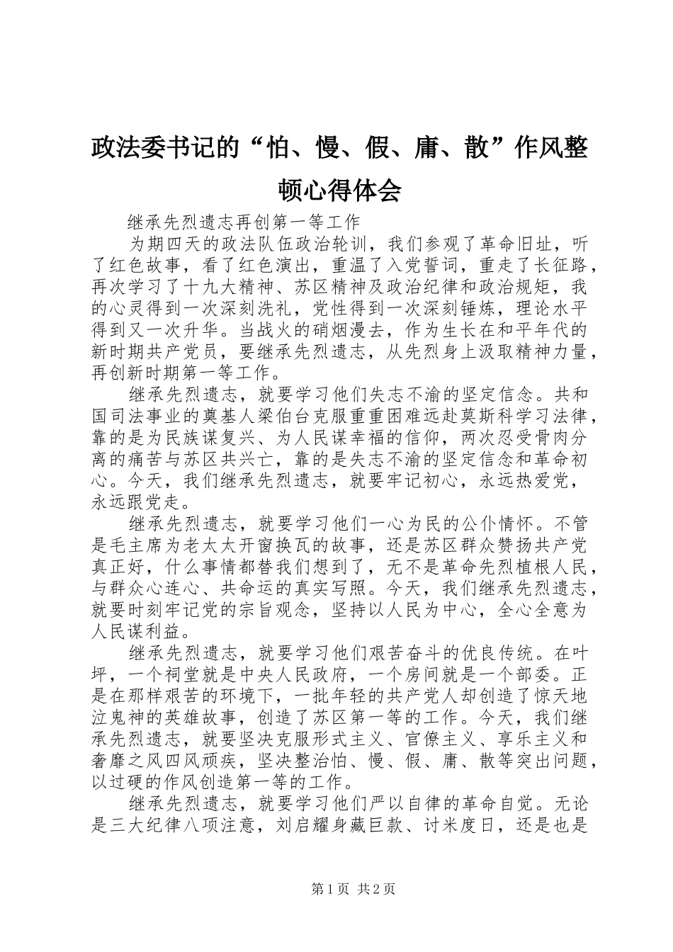 政法委书记的“怕、慢、假、庸、散”作风整顿心得体会_第1页