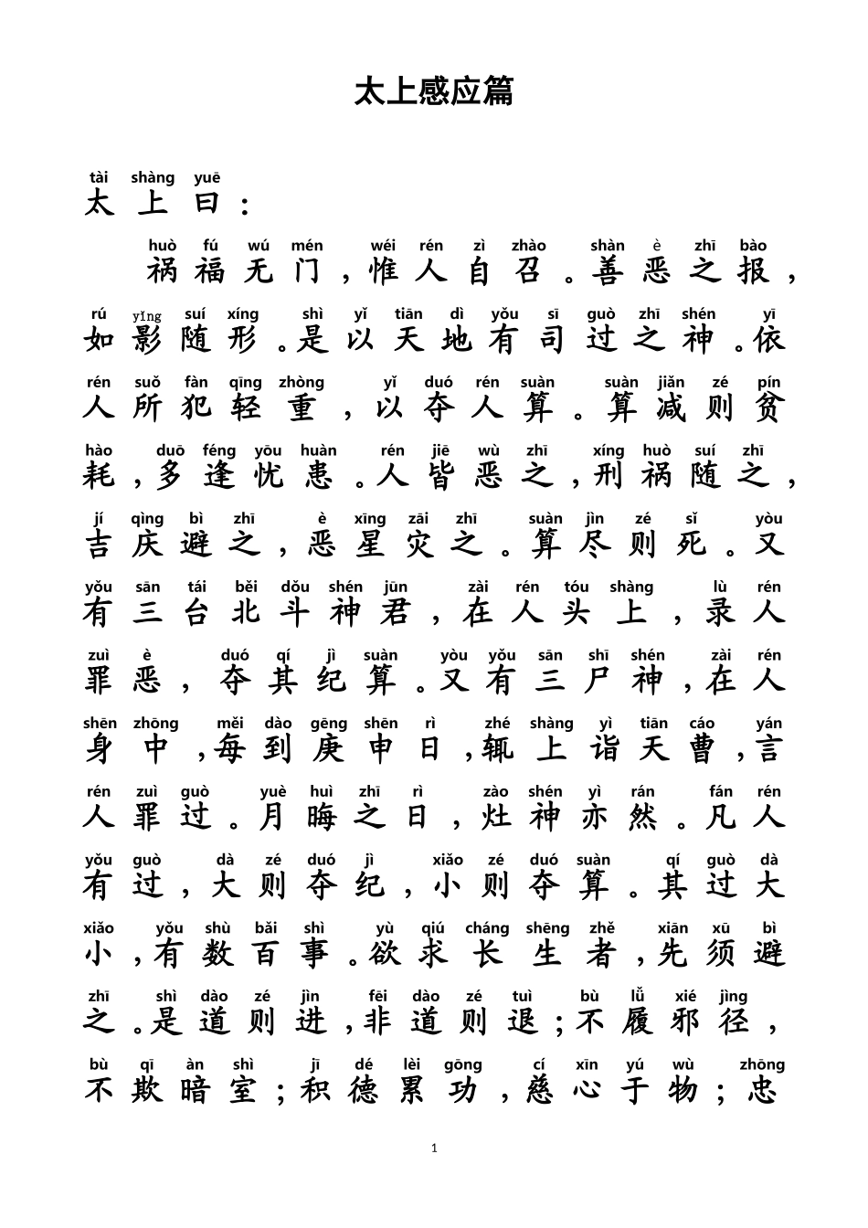 《太上感应篇》注音及白话文版_第1页