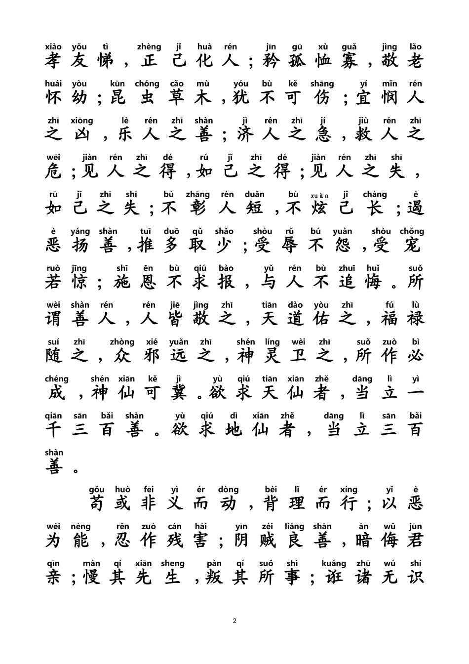 《太上感应篇》注音及白话文版_第2页