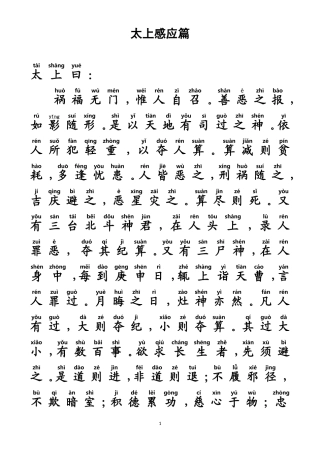 《太上感应篇》注音及白话文版