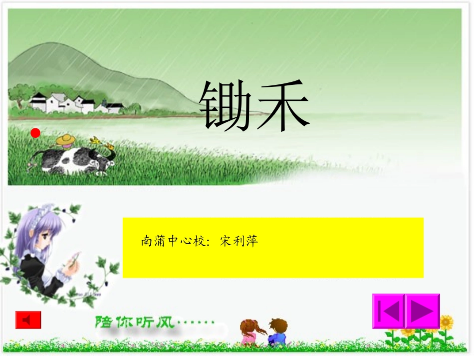 北师大版语文第一册锄禾课件_第1页