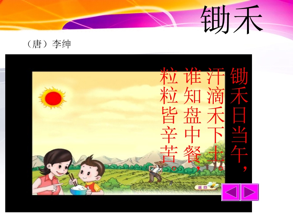 北师大版语文第一册锄禾课件_第3页