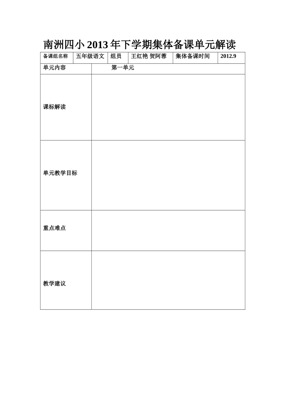 南洲四小2013年下学期集体备课单元解读_第1页