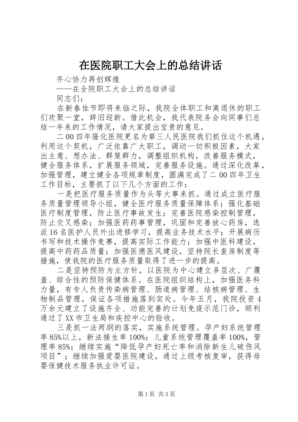 在医院职工大会上的总结讲话_第1页
