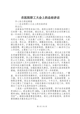 在医院职工大会上的总结讲话