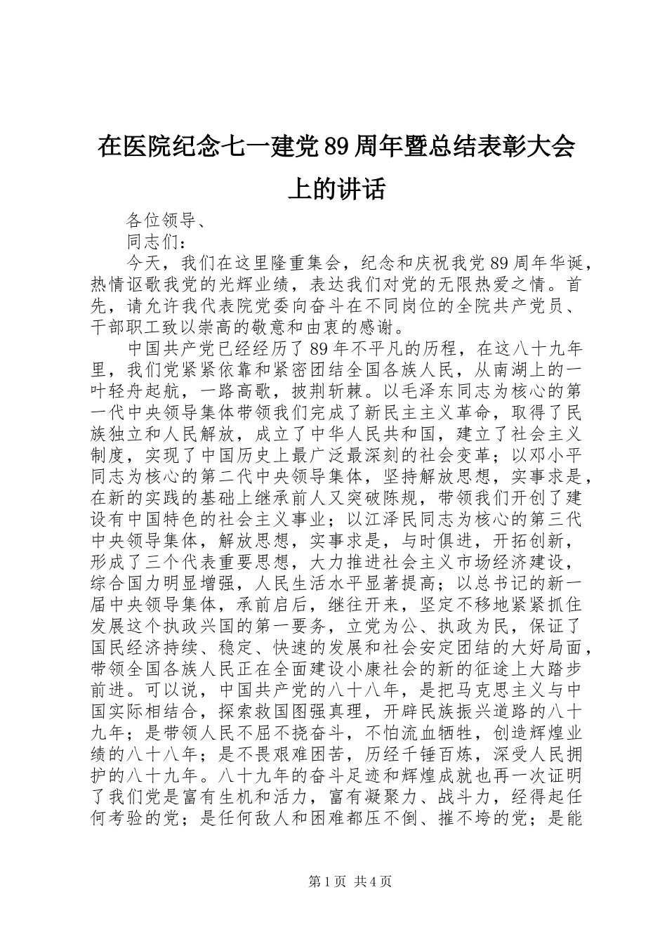 在医院纪念七一建党89周年暨总结表彰大会上的讲话_第1页
