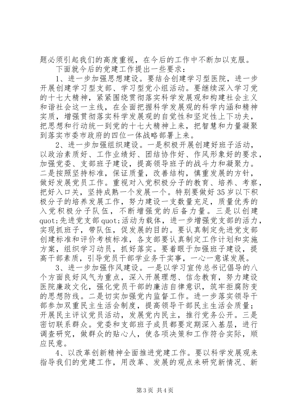 在医院纪念七一建党89周年暨总结表彰大会上的讲话_第3页