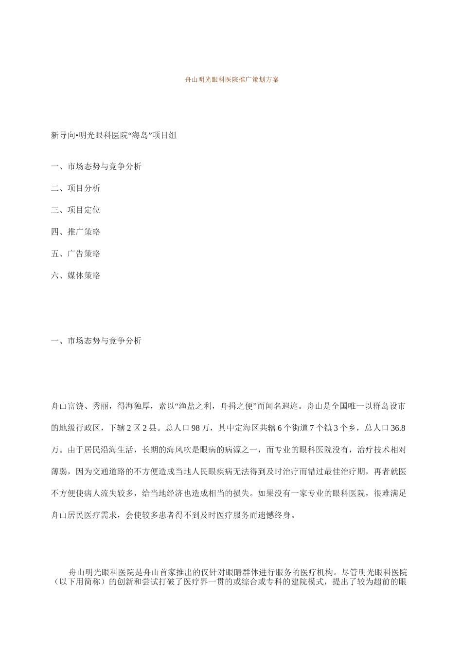 (营销策划)眼科医院推广策划方案_第1页