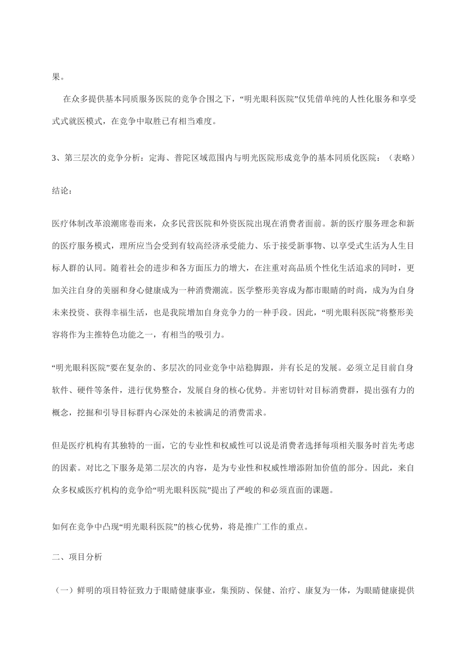 (营销策划)眼科医院推广策划方案_第3页