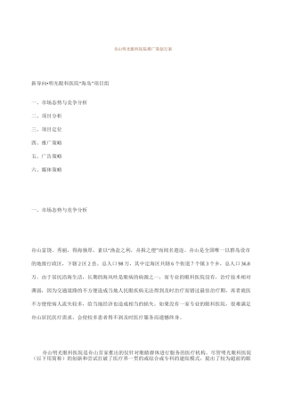 (营销策划)眼科医院推广策划方案