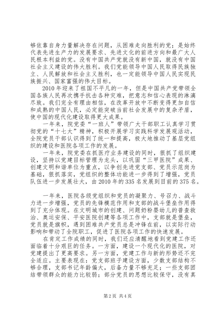 在医院纪念七一建党89周年暨总结表彰大会上的讲_第2页