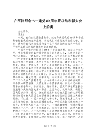 在医院纪念七一建党89周年暨总结表彰大会上的讲