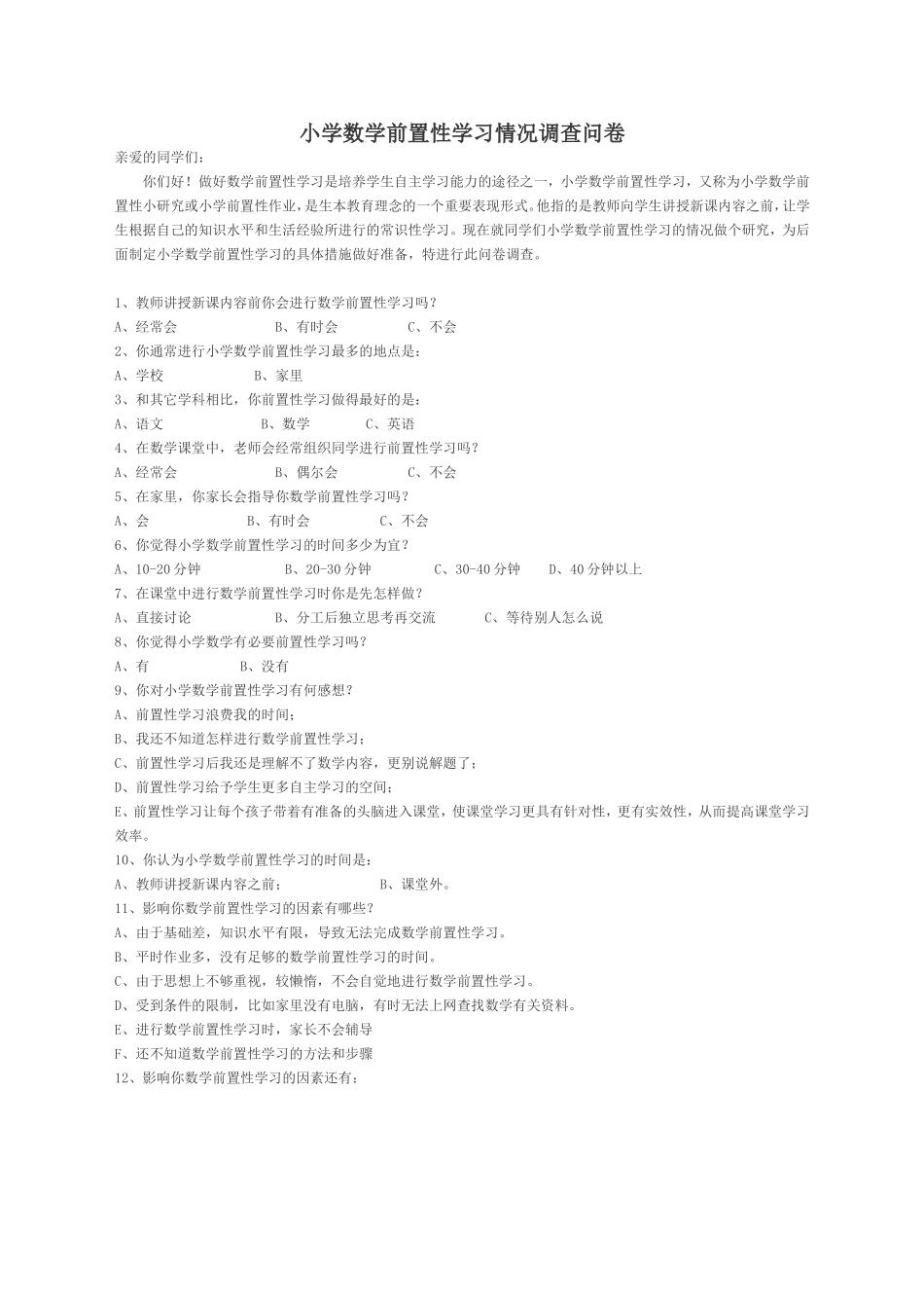 小学数学前置性学习情况调查问卷_第1页