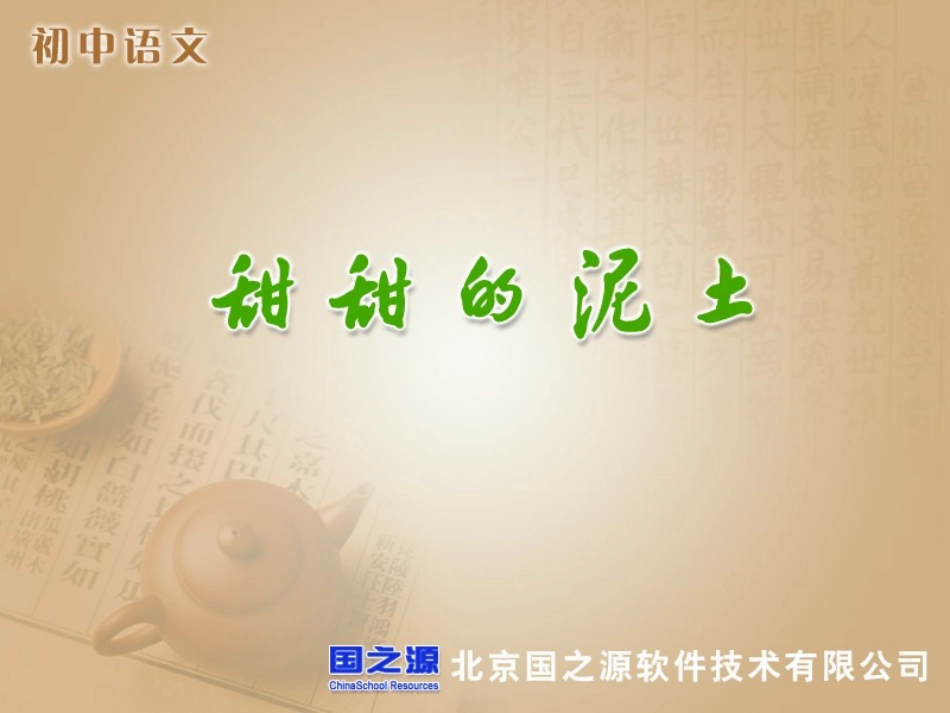 甜甜的泥土资源_第1页