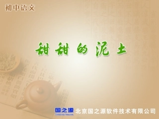 甜甜的泥土资源