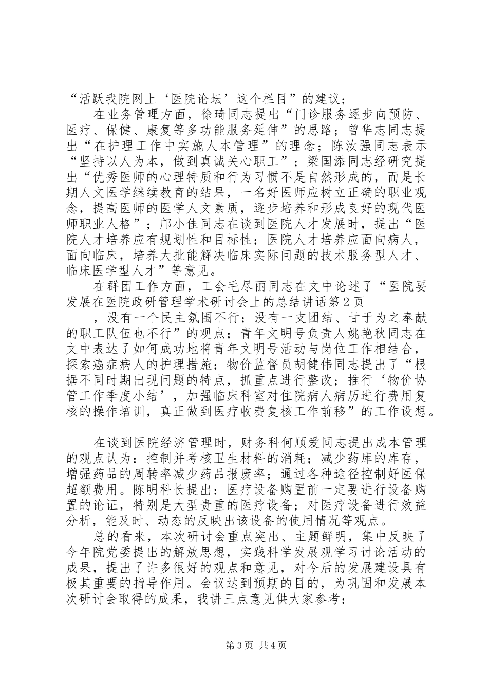 在医院政研管理学术研讨会上的总结讲话_第3页