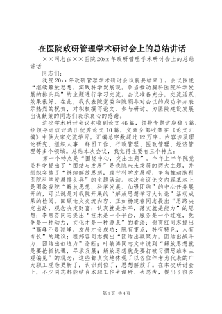在医院政研管理学术研讨会上的总结讲话