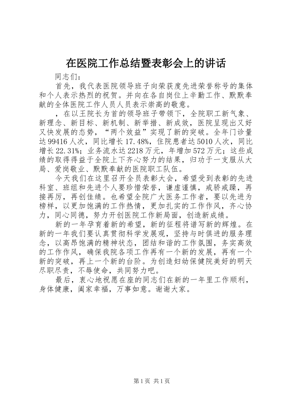 在医院工作总结暨表彰会上的讲话_第1页
