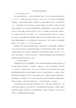 语文新教材评课的着眼点