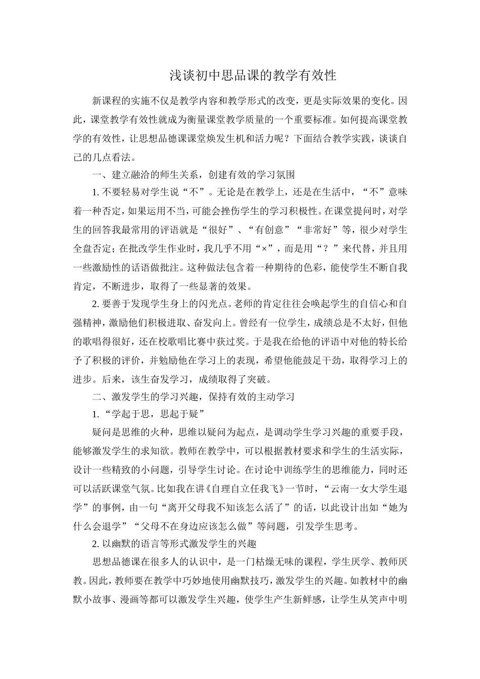 浅谈初中思品课的教学有效性_第1页