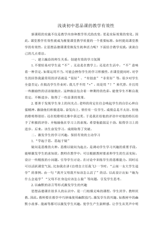 浅谈初中思品课的教学有效性