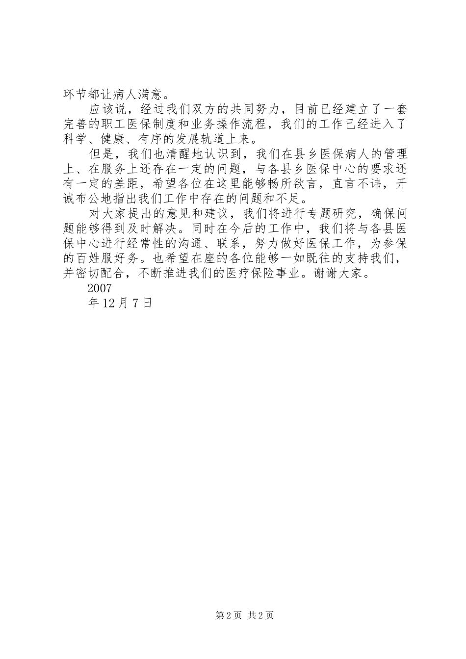 在医疗保险座谈会上的总结讲话(修改稿)_第2页