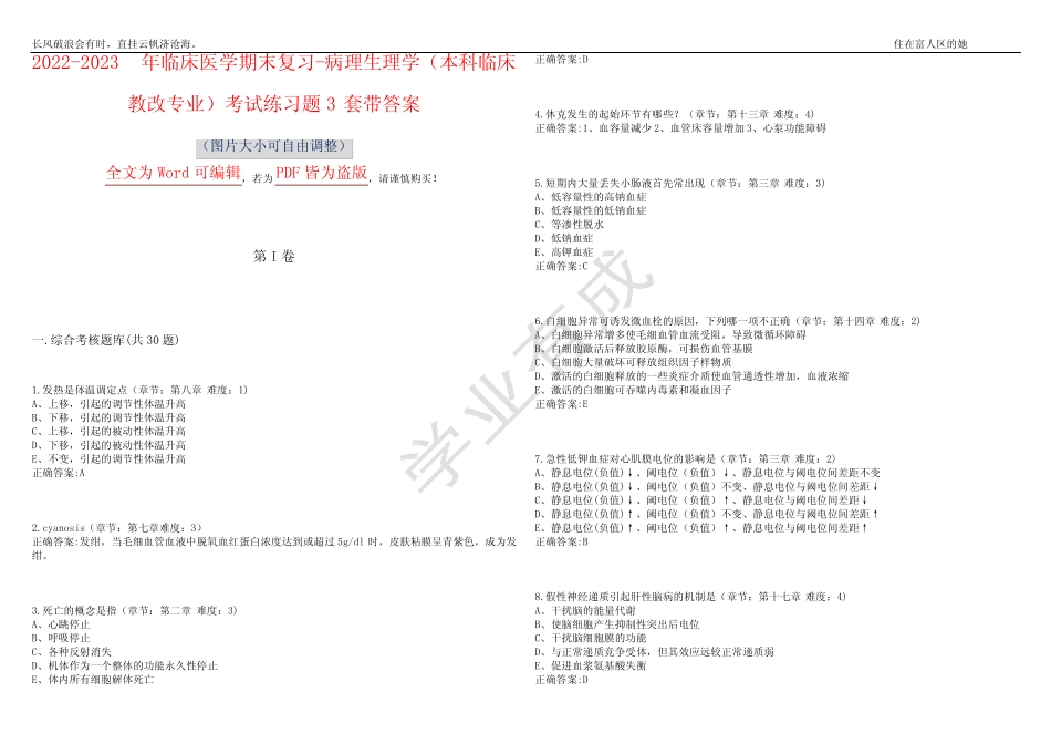 2022-2023年临床医学期末复习-病理生理学(本科临床教改专业)考试练习_第1页
