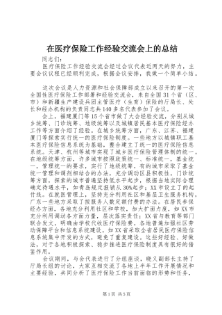 在医疗保险工作经验交流会上的总结