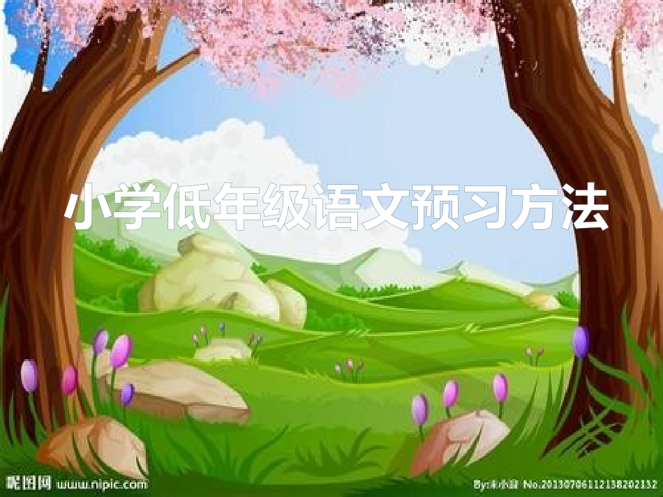 语文预习方法_第1页