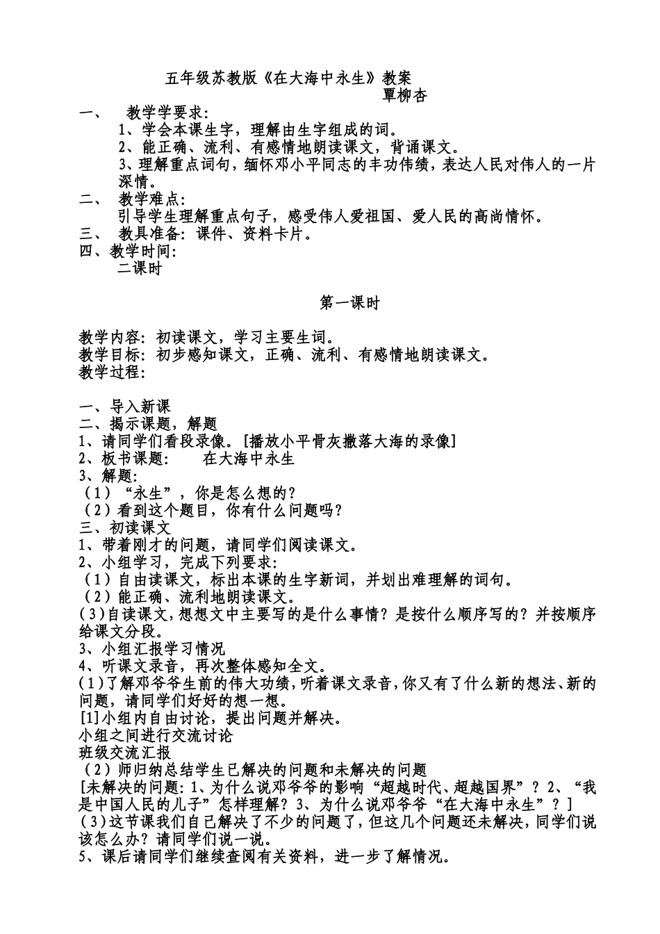 覃柳杏的《在大海中永生》教案_第1页