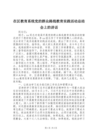 在区教育系统党的群众路线教育实践活动总结会上的讲话