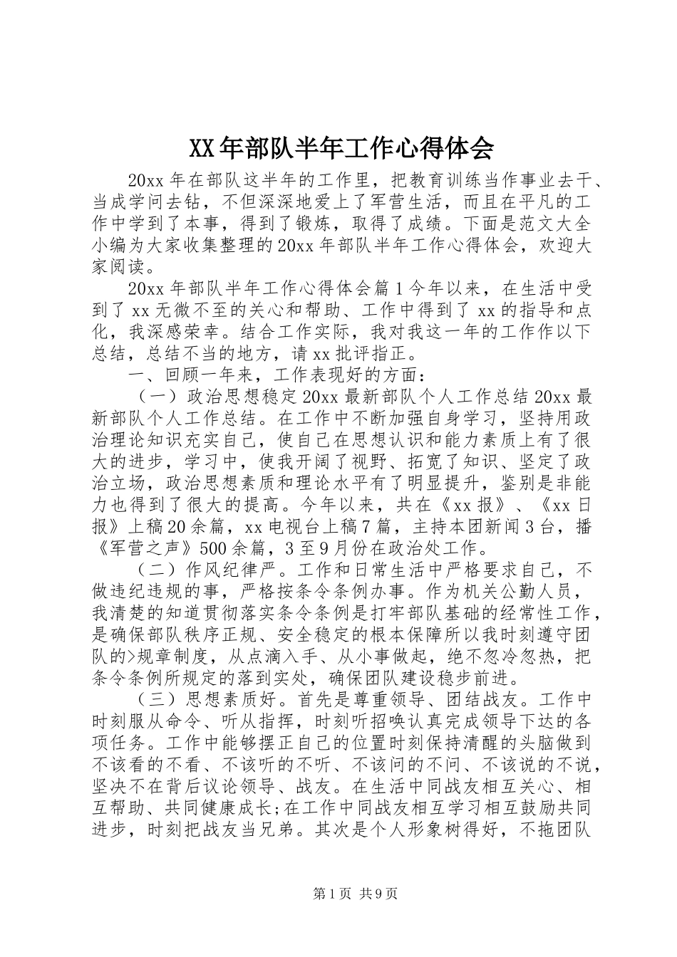 XX年部队半年工作心得体会_第1页