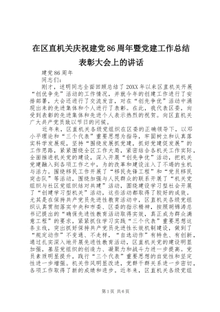 在区直机关庆祝建党86周年暨党建工作总结表彰大会上的讲话