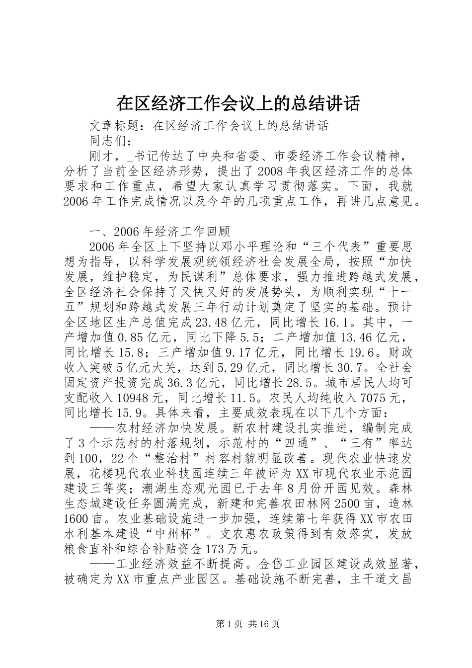 在区经济工作会议上的总结讲话_第1页