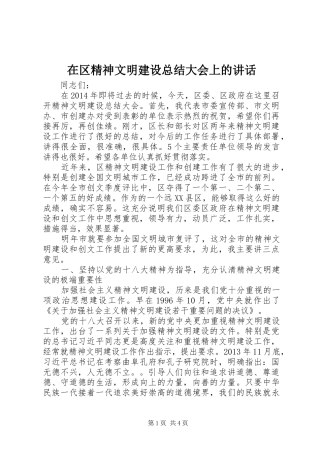 在区精神文明建设总结大会上的讲话