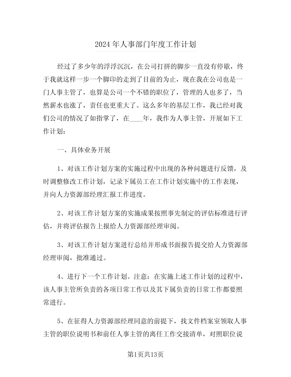 2024年人事部门年度工作计划(三篇) _第1页