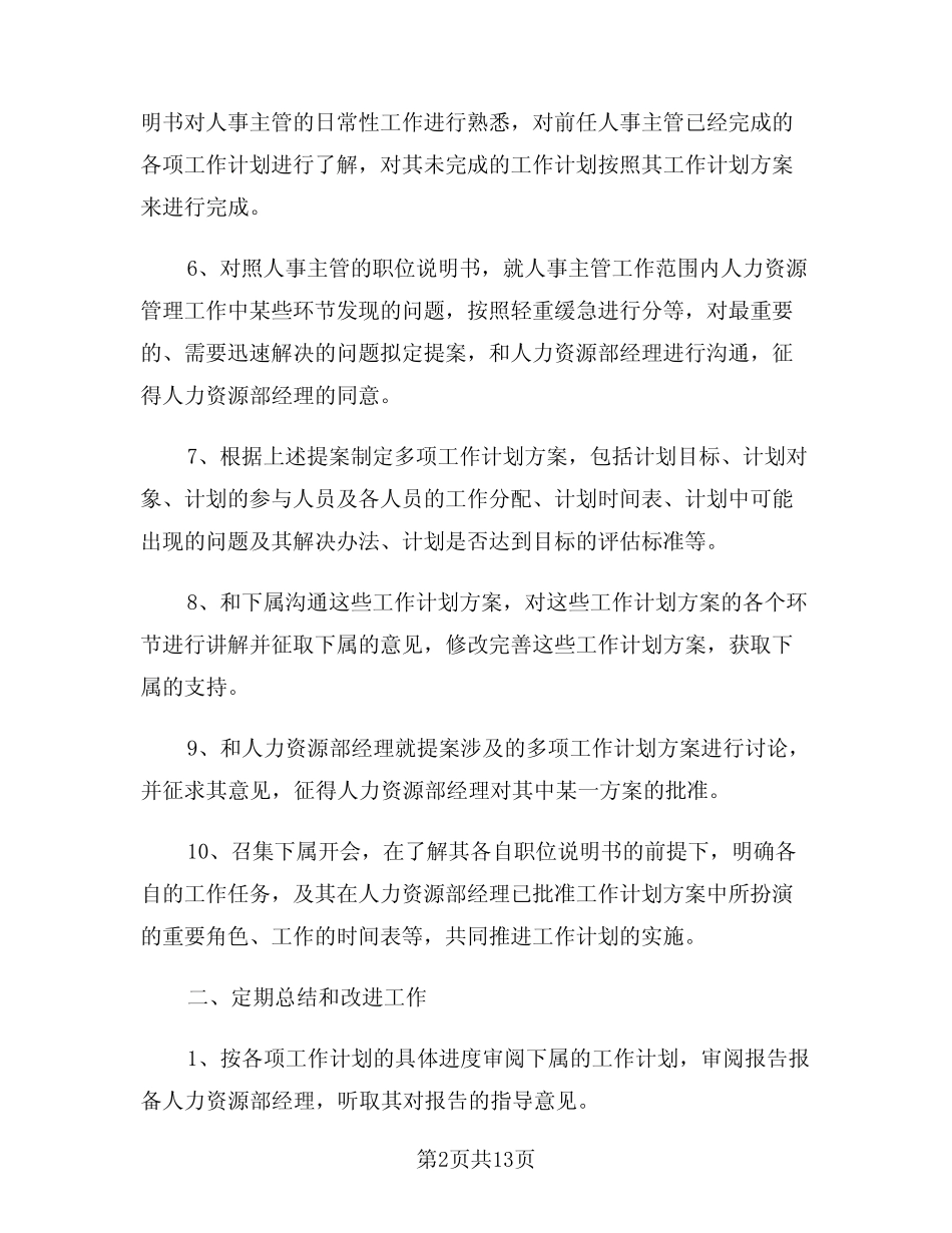 2024年人事部门年度工作计划(三篇) _第2页
