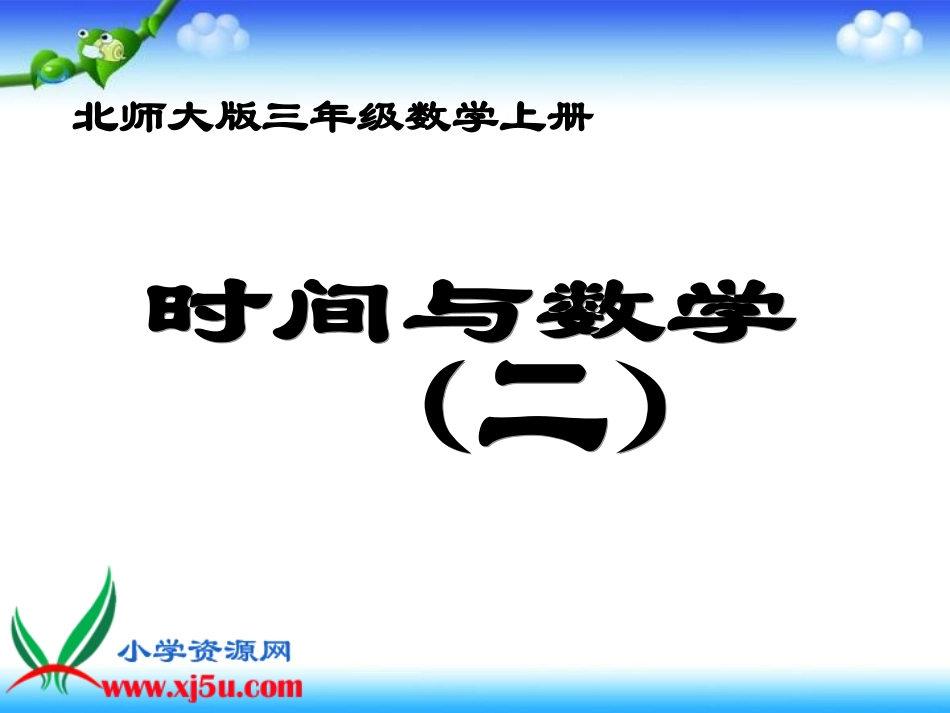 北师大版数学三年级上册《时间与数学(二)》课件_第1页