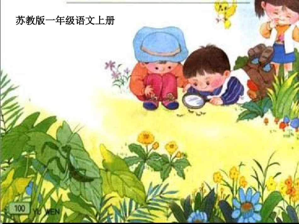 （苏教版）一年级语文上册课件识字4_第1页