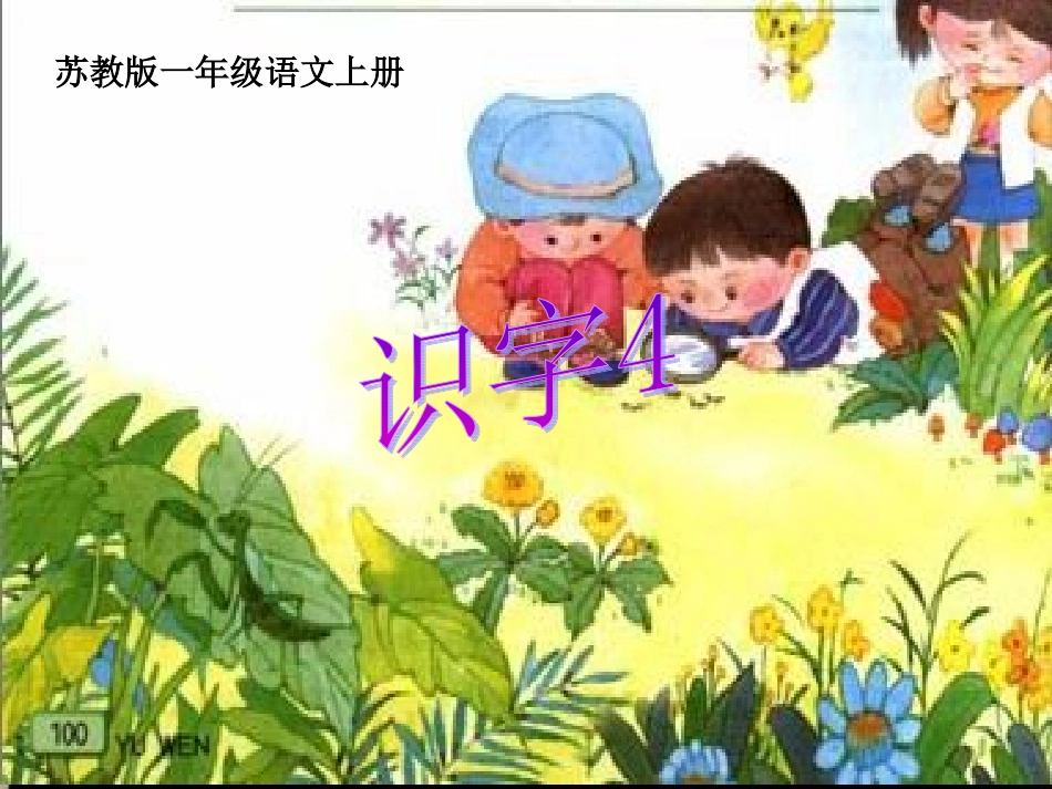 （苏教版）一年级语文上册课件识字4_第2页