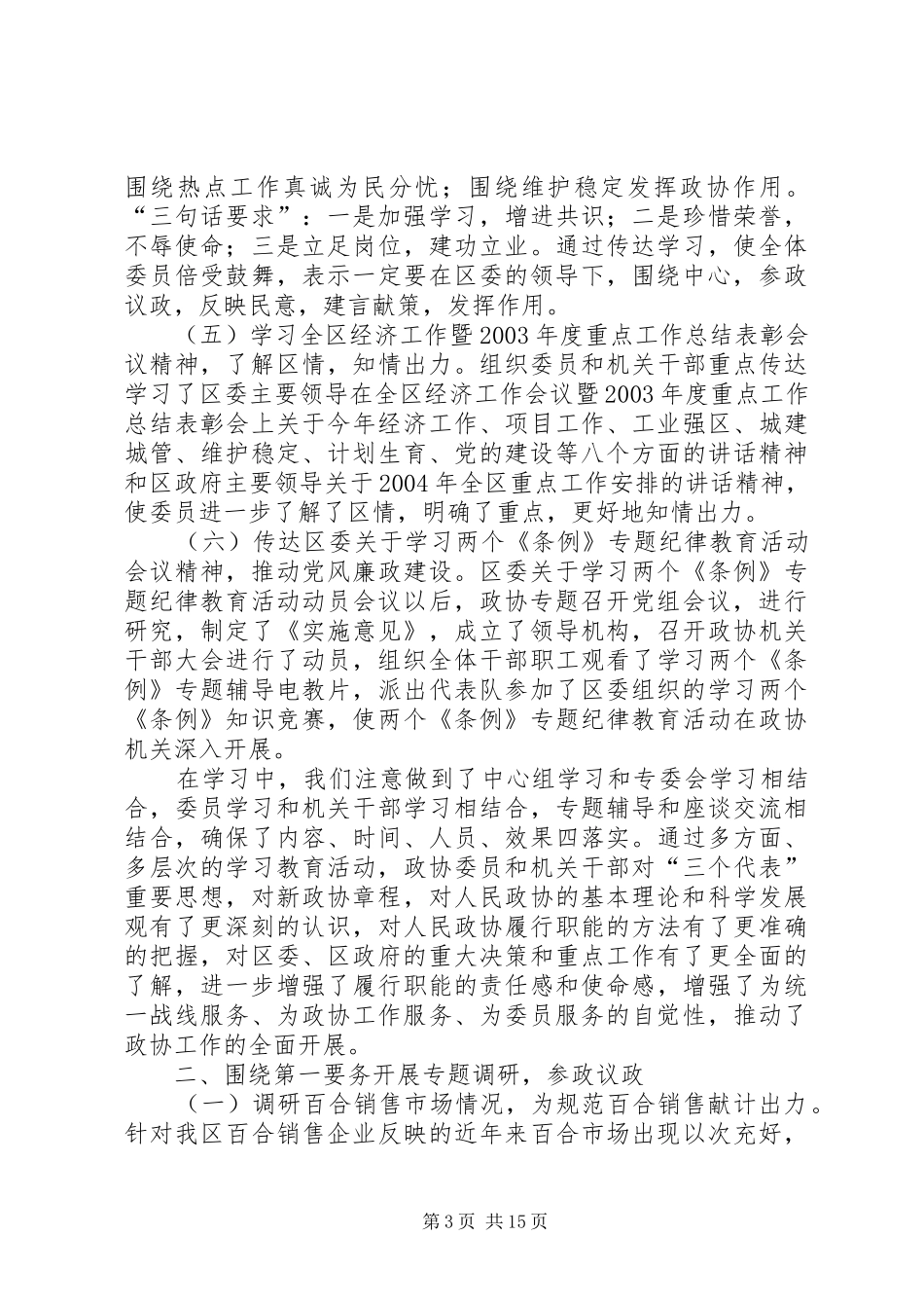 在区政协半年工作总结会议上的讲话_第3页