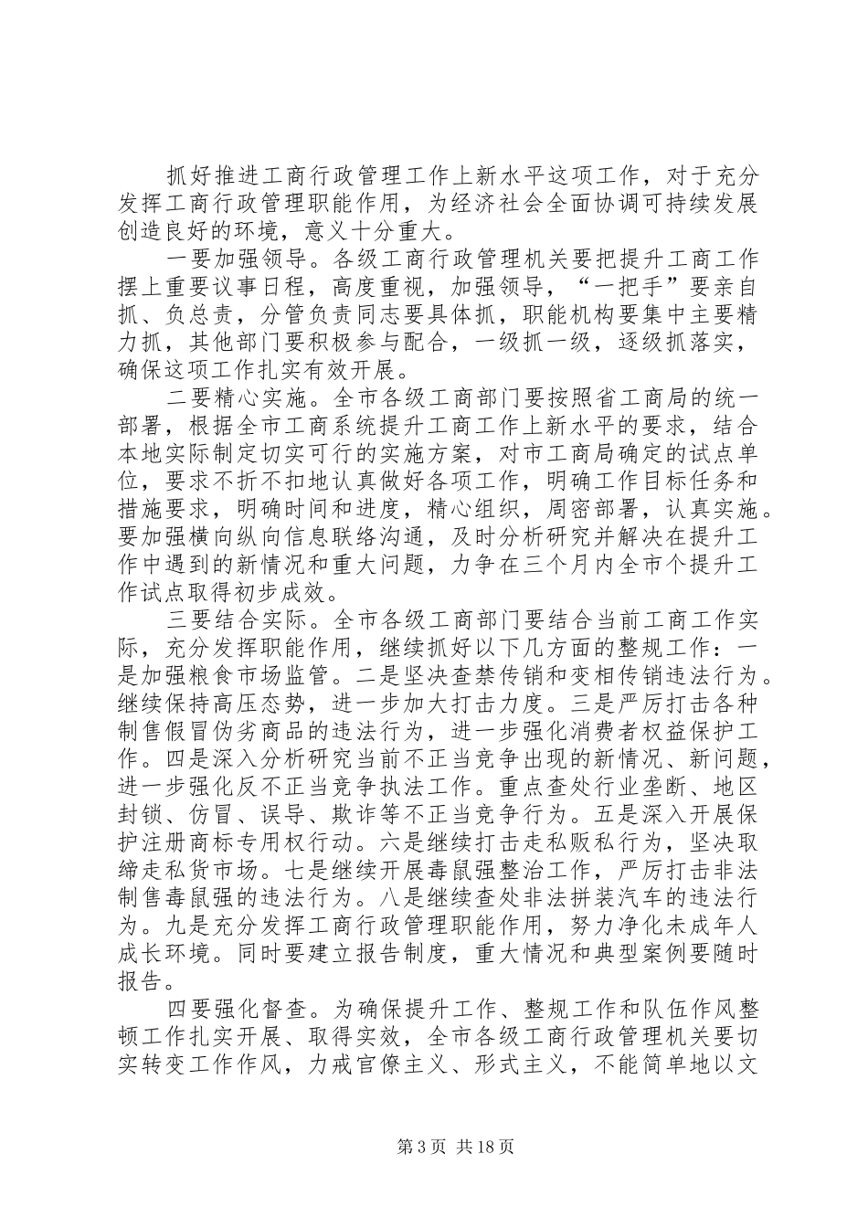 在区工商局半年工作总结暨全区工商行政管理工作上新水平会议上的讲话_第3页