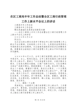 在区工商局半年工作总结暨全区工商行政管理工作上新水平会议上的讲话