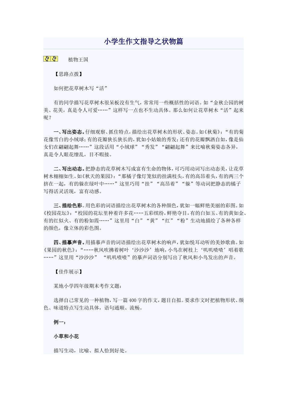 小学生作文指导之状物篇_第1页