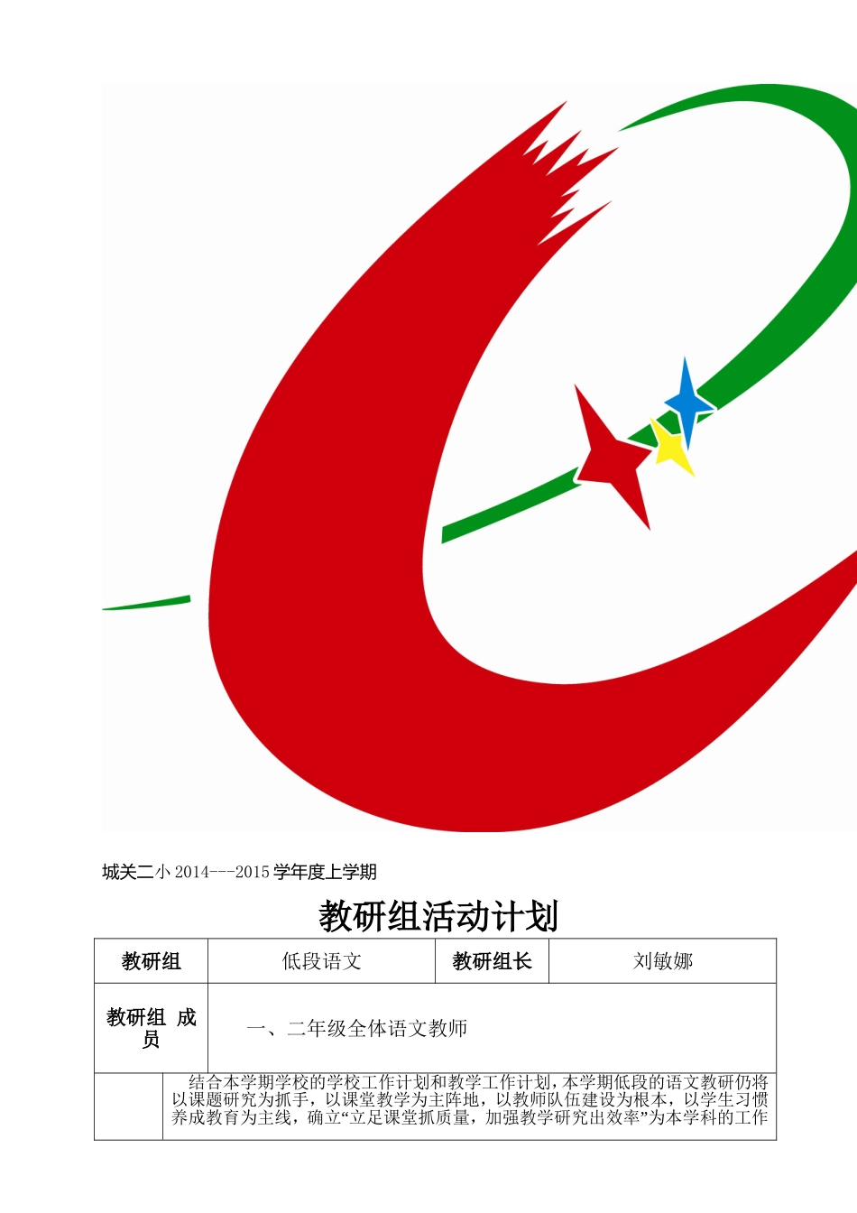 低段语文教研组活动计划_第1页